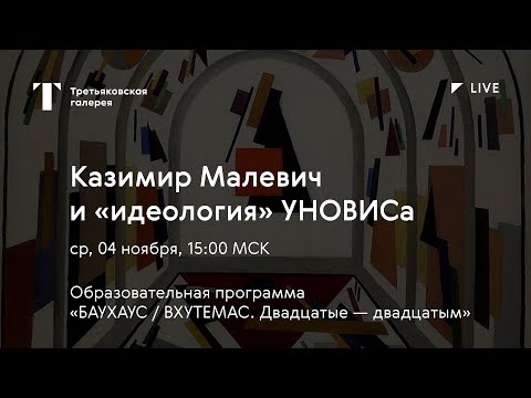 Видео: Малевич и «идеология» УНОВИСа / Онлайн-лекция