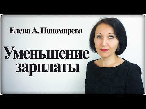 Видео: Случаи уменьшения зарплаты - Елена А. Пономарева