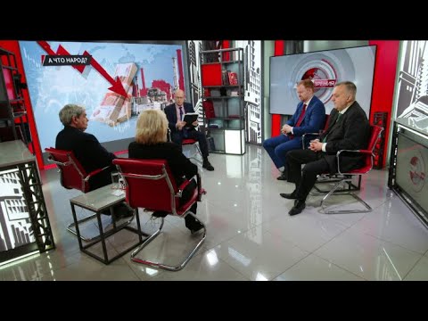 Видео: А что народ? М.Альпидовская, А.Бунич, А.Лежава, Д.Парфёнов (18.11.2025)