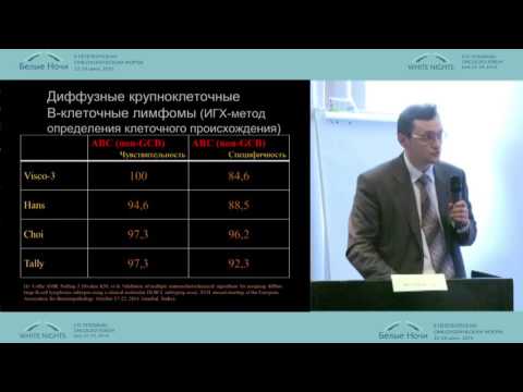 Видео: Клинико-морфологические особенности диффузных крупноклеточных В-клеточных лимфом