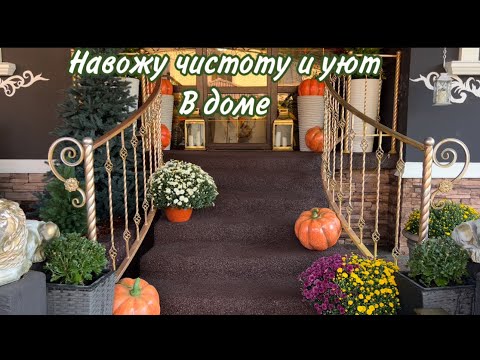 Видео: Навожу чистоту и уют , вдохновение осени , осенняя сервировка стола