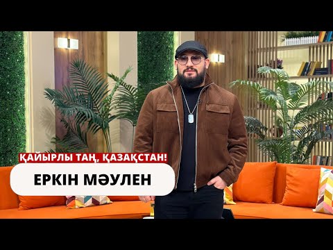 Видео: Қонақта әнші - Еркін Мәулен! Шығармашылығындағы жаңалықтарымен бөлісті.