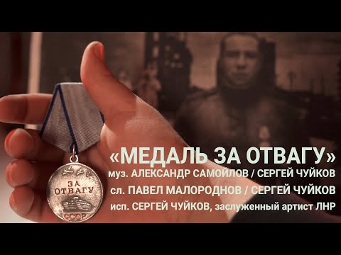 Видео: Премьера песни: "Медаль за отвагу".