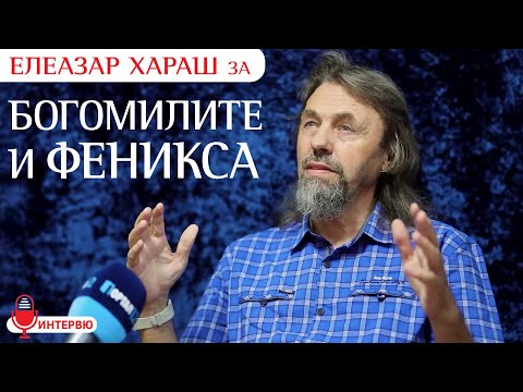 Видео: Елеазар Хараш: Богомилите показаха, че Истинското в човека е непобедимо (ИНТЕРВЮ)