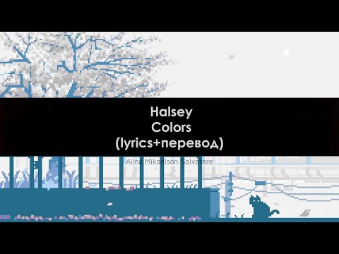 Видео: Halsey - Colors (lyrics+перевод)