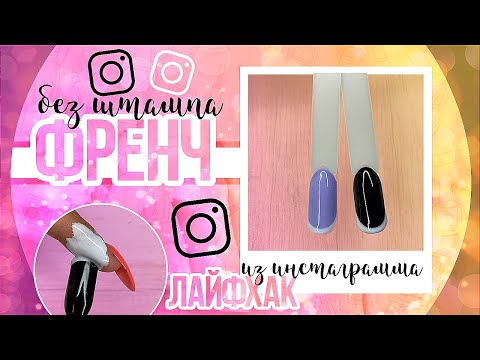 Видео: ФРЕНЧ БЕЗ ШТАМПА / Проверка лайфхаков из Инстаграмма