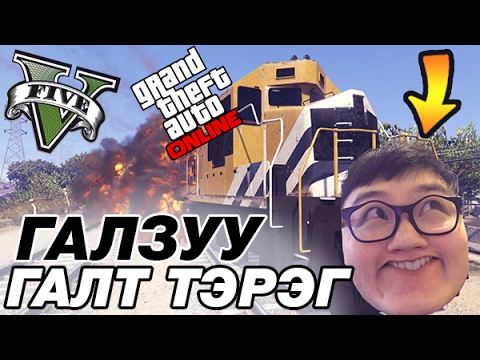 Видео: Галзуу галт тэрэг | GTA V Moments #4