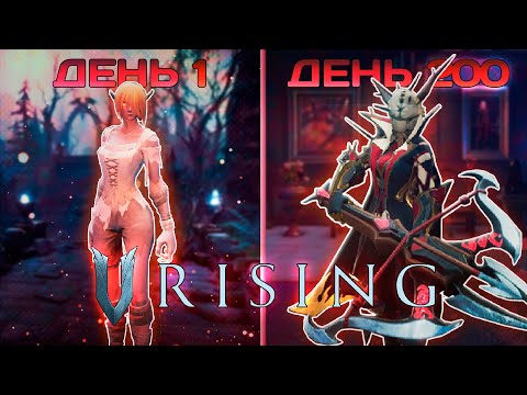 Видео: 200 Дней Выживания в V Rising (Полный Фильм)