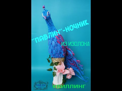 Видео: Павлин ночник. Из изолона в технике квиллинг.Каркас.