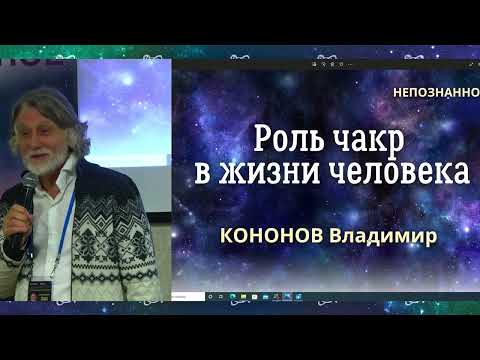 Видео: КОНОНОВ Владимир – Роль чакр в жизни человека / Непознанное 2022