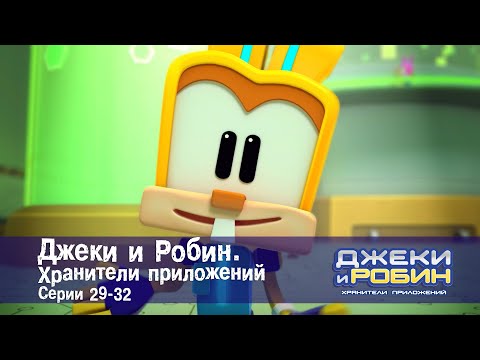 Видео: Джеки и Робин. Хранители приложений.Эпизоды 29-32 - Сборник мультфильмов
