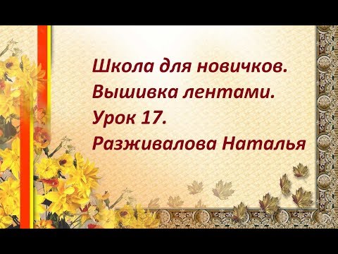Видео: Школа для новичков. Урок 17. Аппликационные листья. Часть 3.