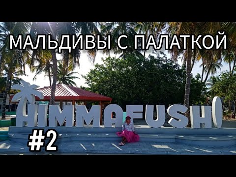 Видео: 2. Мальдивы с палаткой. Остров Химмафуши. (Himmafushi)