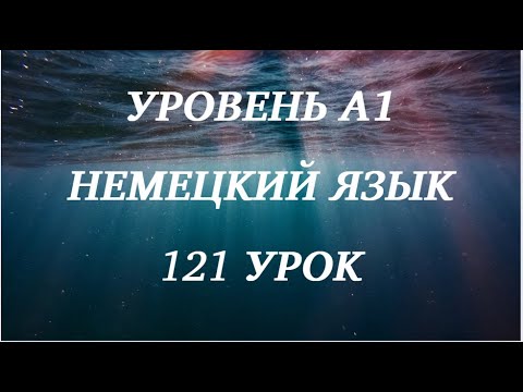 Видео: 121 УРОК НЕМЕЦКИЙ ЯЗЫК уровень А1 для начинающих с нуля