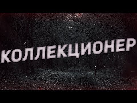 Видео: Страшные истории на ночь-Коллекционер