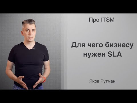 Видео: Для чего бизнесу нужен SLA [ПРО ITSM]