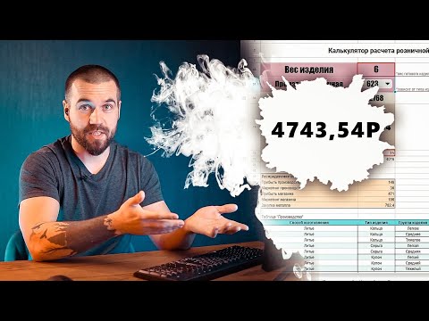 Видео: Я потратил месяц на расчет себестоимости и теперь смогу обосновать каждую копейку!