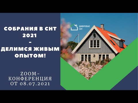 Видео: Собрания в СНТ 2021 - делимся живым опытом!