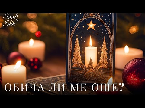 Видео: 🧚ОБИЧА ЛИ МЕ ОЩЕ?✨️