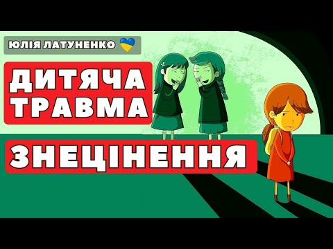 Видео: Дитяча травма знецінення | Як виховання руйнує самооцінку дитини | Психологія цінності себе