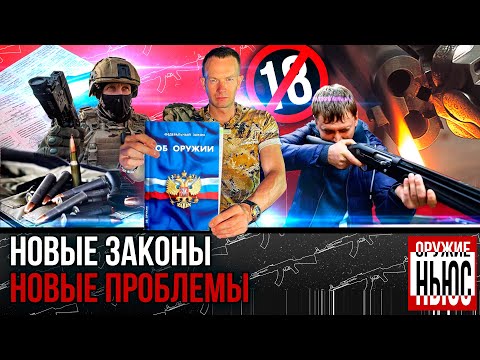Видео: ВНИМАНИЕ! Что на самом деле ждет всех владельцев оружия. Новые поправки в Закон об Оружии.
