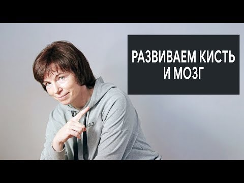 Видео: #317 Развиваем кисть и мозг.