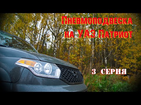 Видео: Пневмоподвеска на УАЗ Патриот АКПП. 3 серия.
