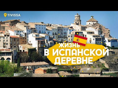 Видео: Испанская деревня в которой мы остановились.