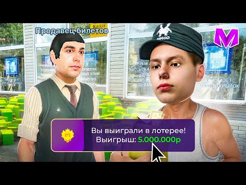 Видео: 💰СОРВАЛ КУШ! 5.000.000 РУБЛЕЙ на ЛОТЕРЕЮ на МАТРЕШКА РП! КУПИЛ ЛОТЕРЕЙНЫЕ БИЛЕТЫ в CRMP MOBILE