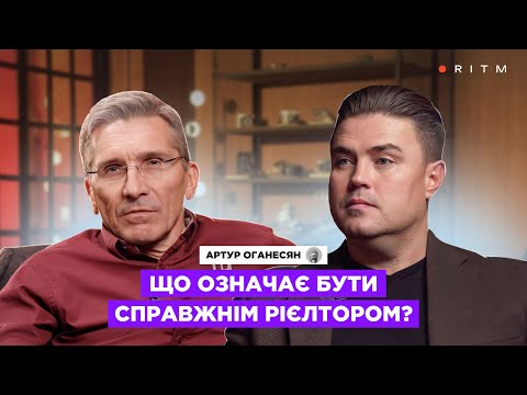 Видео: Артур Оганесян: що означає бути справжнім рієлтором? #realestate