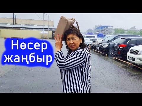 Видео: Жаңбырдың астында қалдым. Алматының нөсер жаңбыры