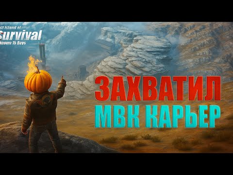Видео: ЗАХВАТИЛ ЖЕЛЕЗНЫЙ КАРЬЕР - СОЛО ВЫЖИВАНИЕ ➤Last Island of Survival #rustmobile