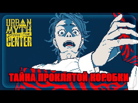 Видео: Urban Myth Dissolution Center || ТАЙНА ПРОКЛЯТОЙ КОРОБКИ || #15