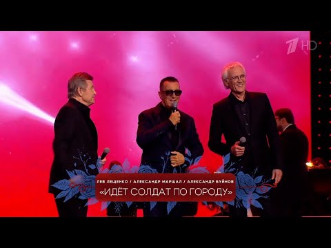 Видео: ЛЕЩЕНКО, БУЙНОВ, МАРШАЛ "ИДЁТ СОЛДАТ ПО ГОРОДУ"