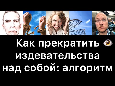 Видео: Как прекратить издевательства над собой: алгоритм