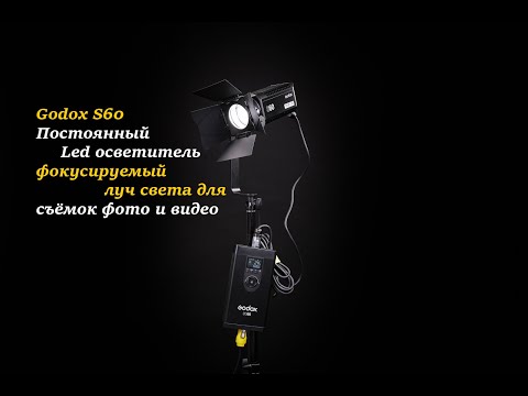 Видео: Обзор постоянного фокусируемого свет Godox S60