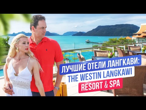 Видео: Лучшие отели Лангкави: The Westin Langkawi Resort & Spa