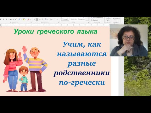 Видео: Греческий язык с Эрикой 🇬🇷 | НАЗВАНИЯ РОДСТВЕННИКОВ  ПО-ГРЕЧЕСКИ 👨‍👩‍👦 РАЗБЕРЕМ ОДНУ СЕМЬЮ