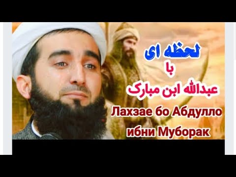 Видео: Достони Абдулло ибни Муборак. Шифо ëфтани кур. Мавлоно Ахмад Фируз Ахмад.
