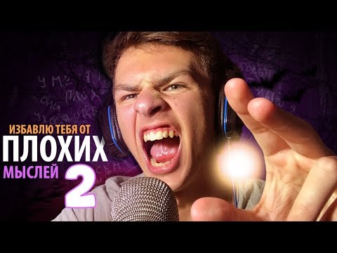 Видео: ЕМ ТВОИ ПЛОХИЕ МЫСЛИ АСМР 2/ЗВУКИ РТА АСМР
