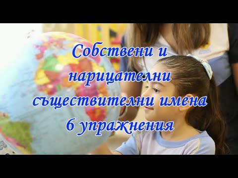 Видео: Собствени и нарицателни съществителни имена - 6 упражнения