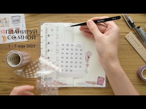Видео: ПЛАНИРУЙ неделю СО МНОЙ | 1 - 7 мая 2023