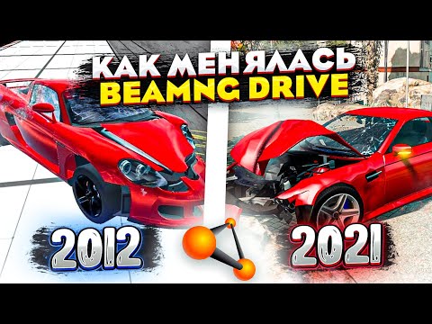 Видео: BeamNG.drive - КАК МЕНЯЛАСЬ ИГРА (2012 - 2021)