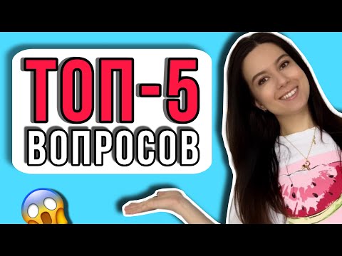 Видео: Вопросы на Собеседовании. Мои топ-5 вопросов.