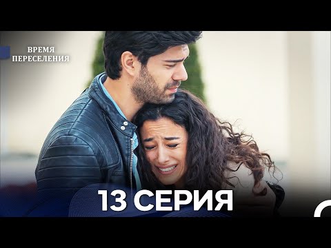 Видео: Время Переселения 13 Серия (Русский Дубляж)