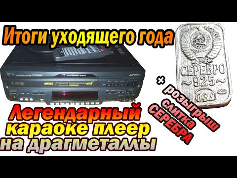 Видео: Разбор караоке плеера и подводим итоги года!