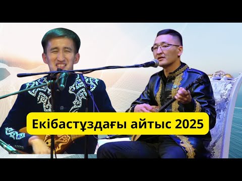 Видео: СУ ЖАҢА #АЙТЫС АЙБЕК ЖЕҢІСҚАЗИН & АБЗАЛ ҚАБДРАШ
