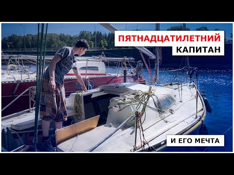 Видео: Пятнадцатилетний Капитан - история Дмитрия. Как он приобрел, содержит и перестраивает яхту Мечта.