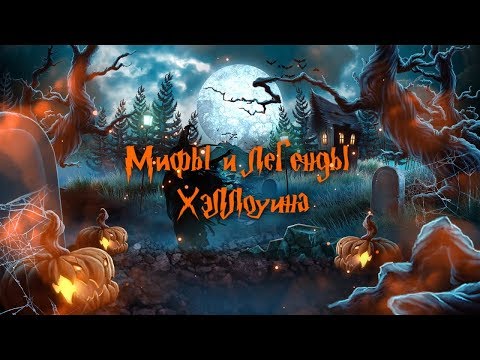 Видео: Мифы и Легенды Хэллоуина | Веришь ли ты? [#12]