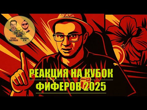 Видео: Реакция на КУБОК ФИФЕРОВ 2025  PANDAFX - САША ШЕРМАН